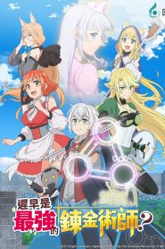 Izure Saikyou no Renkinjutsushi?